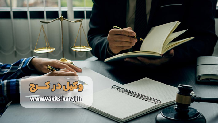 شماره وکیل خوب در کرج