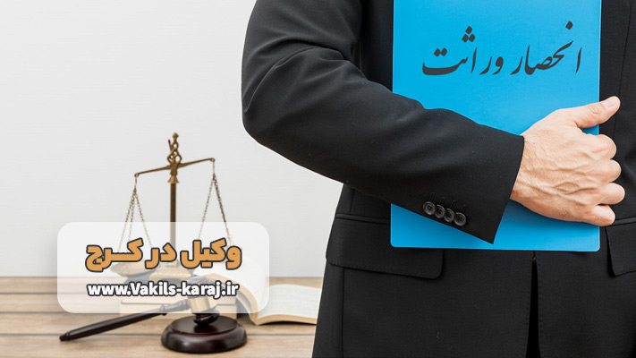 وکیل انحصار وراثت در کرج
