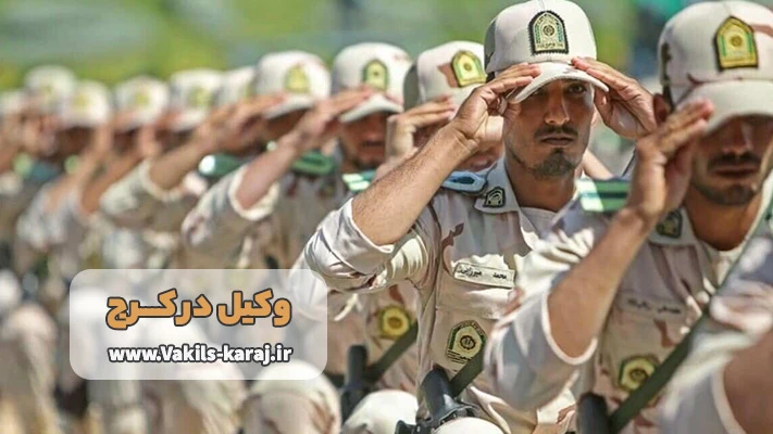 وکیل سربازی در کرج