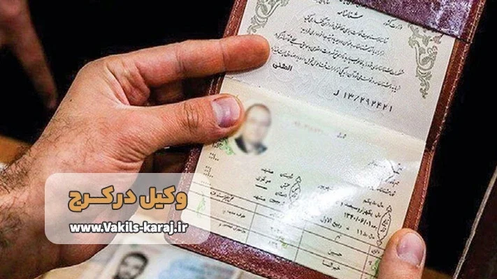 وکیل تغییر نام در کرج